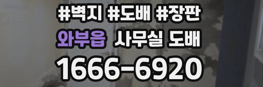 와부읍 사무실 도배