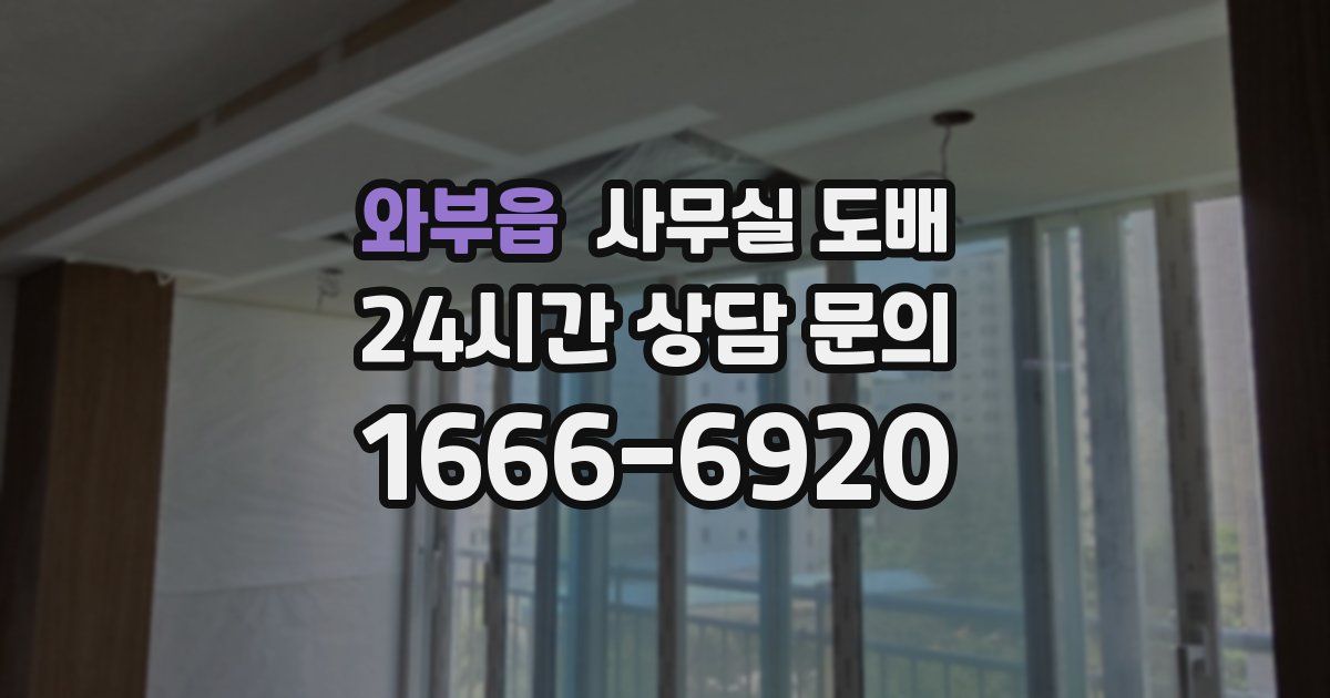와부읍 사무실 도배