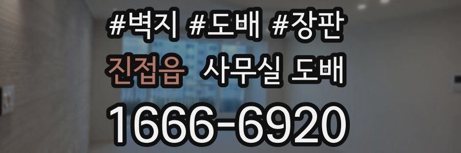 진접읍 사무실 도배