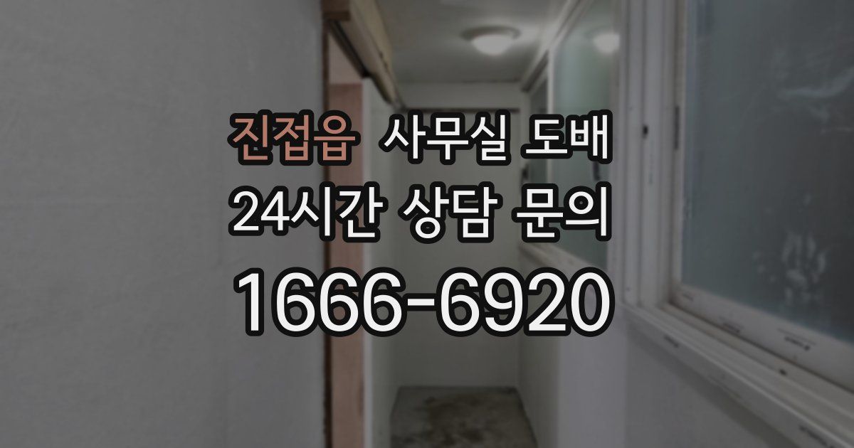 진접읍 사무실 도배