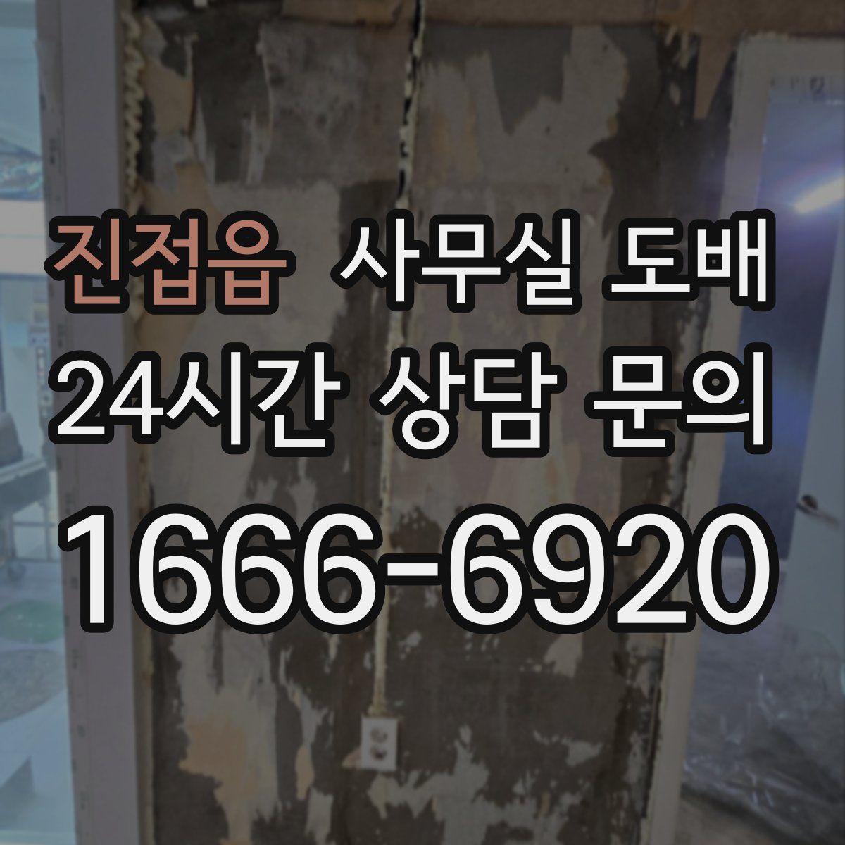 진접읍 사무실 도배