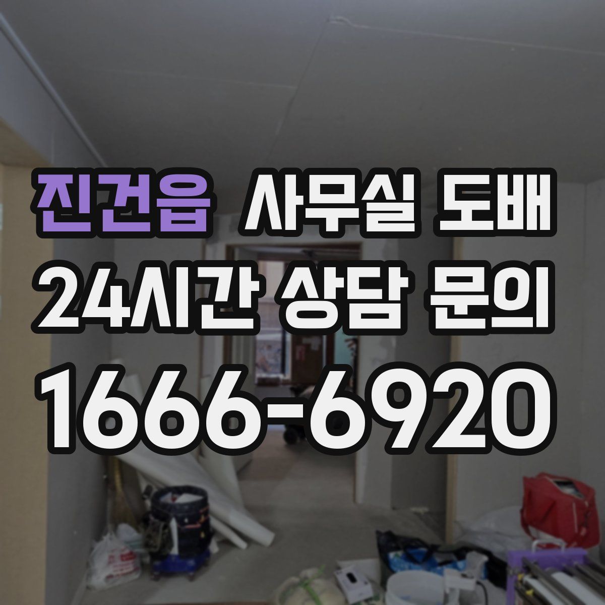 진건읍 사무실 도배