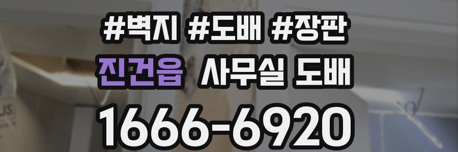 진건읍 사무실 도배