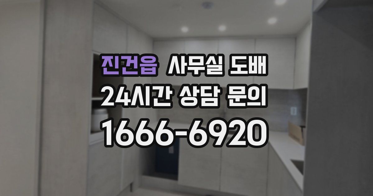 진건읍 사무실 도배