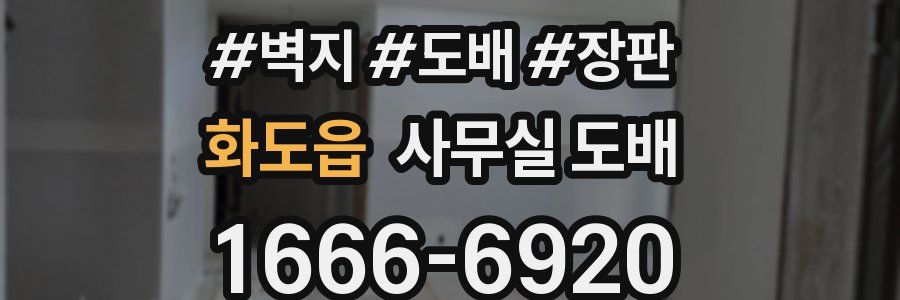 화도읍 사무실 도배