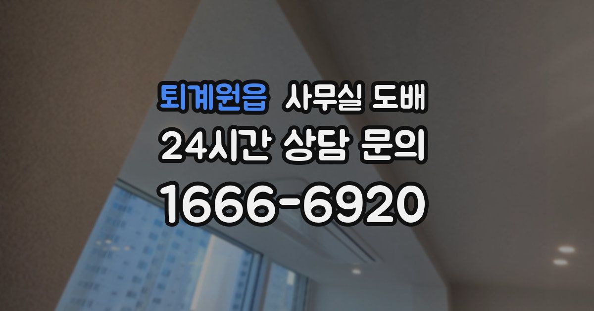 퇴계원읍 사무실 도배