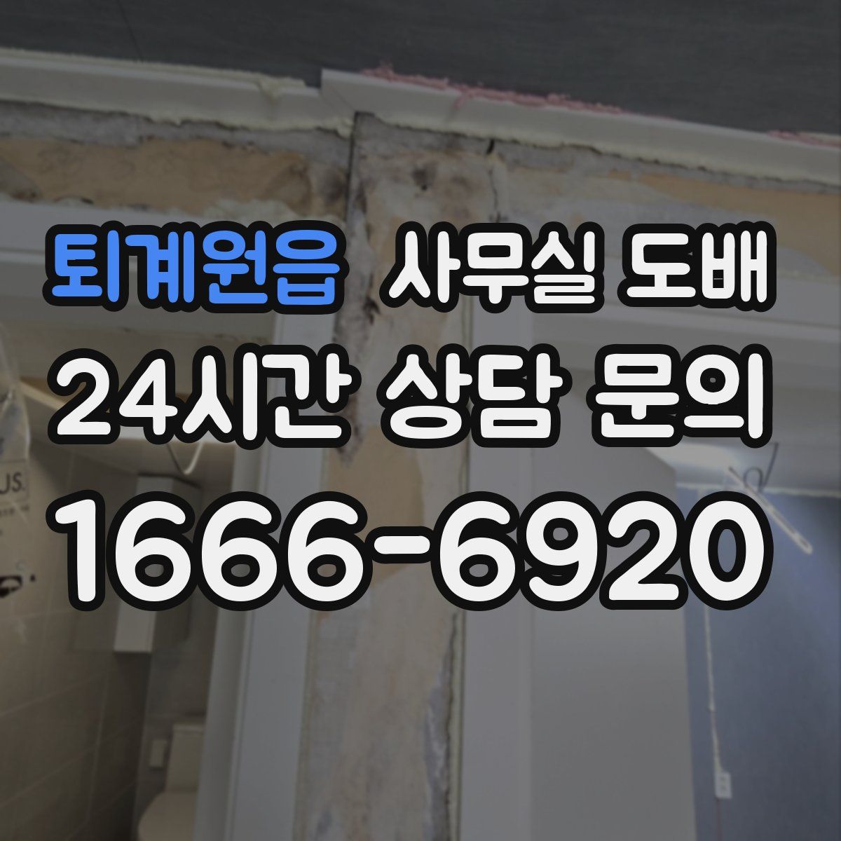 퇴계원읍 사무실 도배