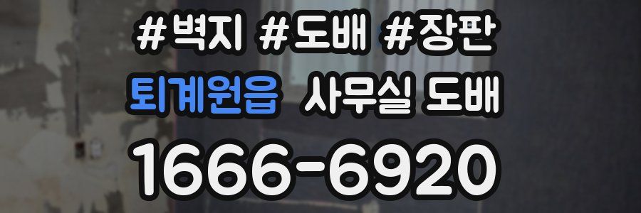 퇴계원읍 사무실 도배