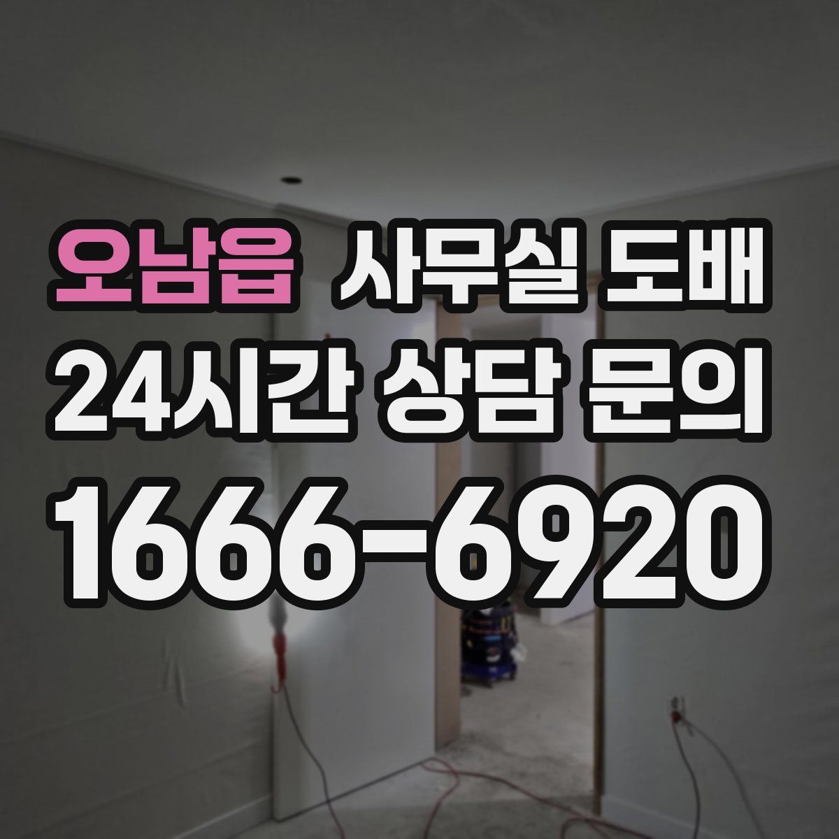 오남읍 사무실 도배