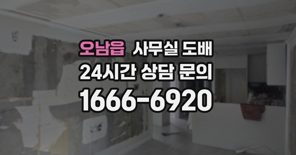 오남읍 사무실 도배