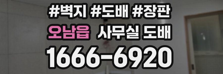 오남읍 사무실 도배