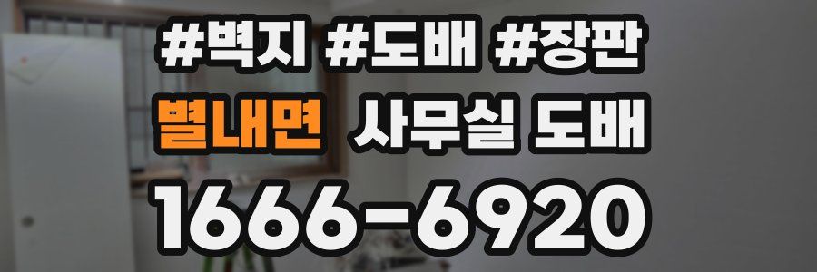 별내면 사무실 도배