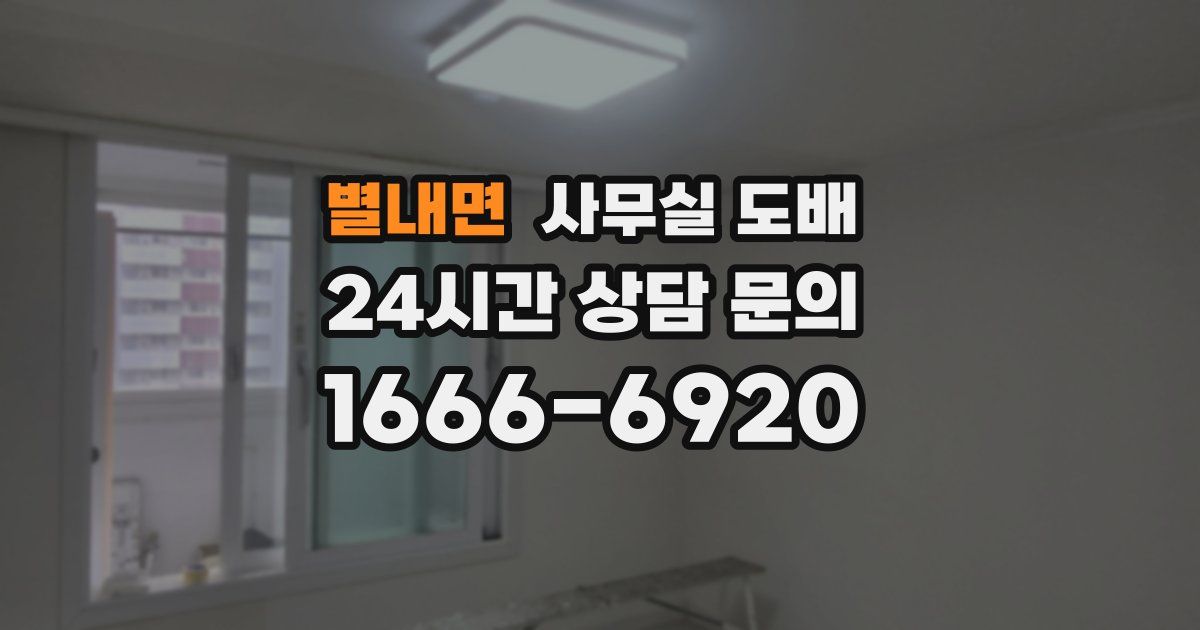 별내면 사무실 도배