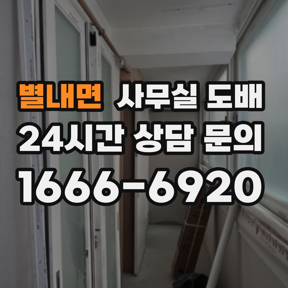 별내면 사무실 도배