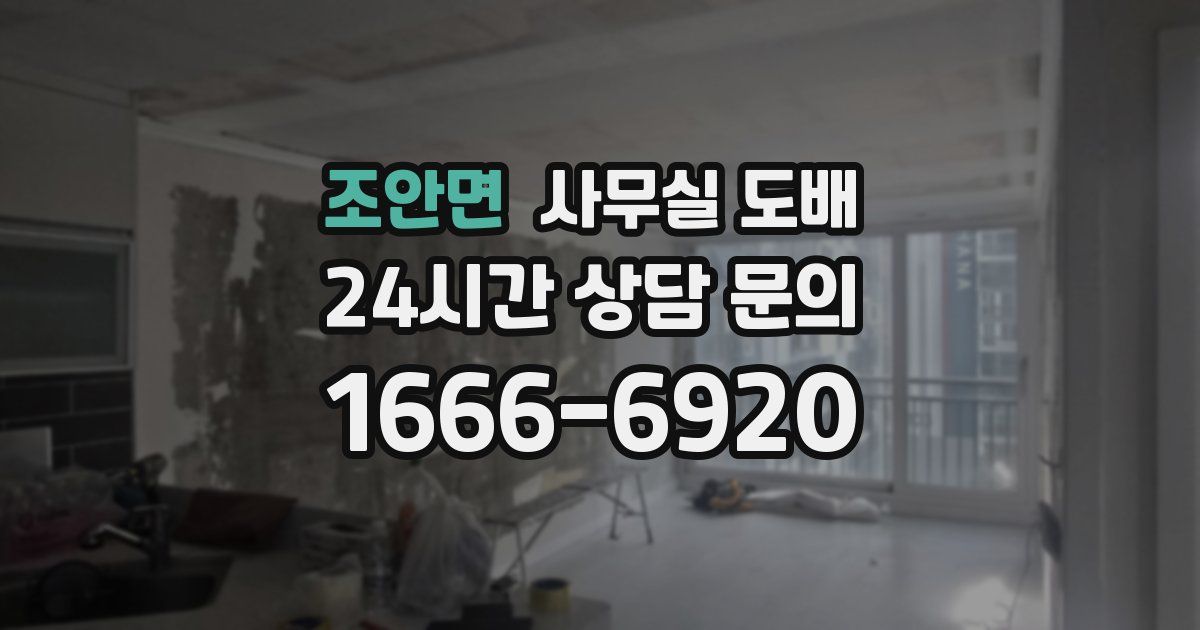 조안면 사무실 도배