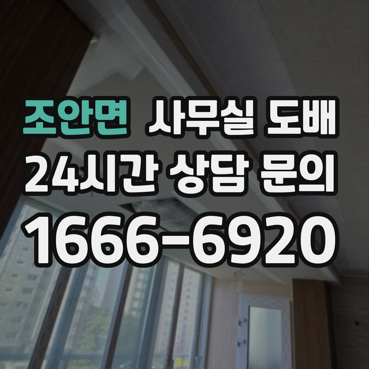 조안면 사무실 도배
