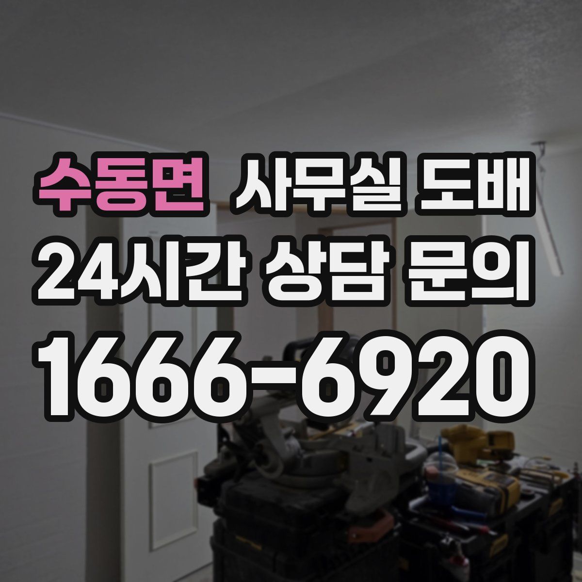 수동면 사무실 도배