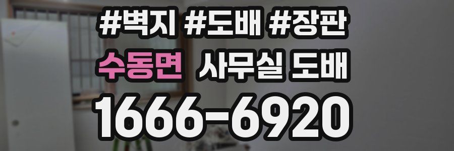수동면 사무실 도배