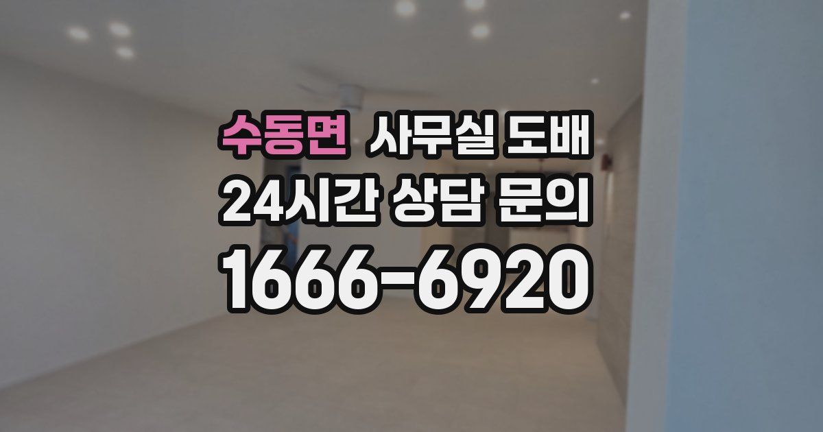 수동면 사무실 도배