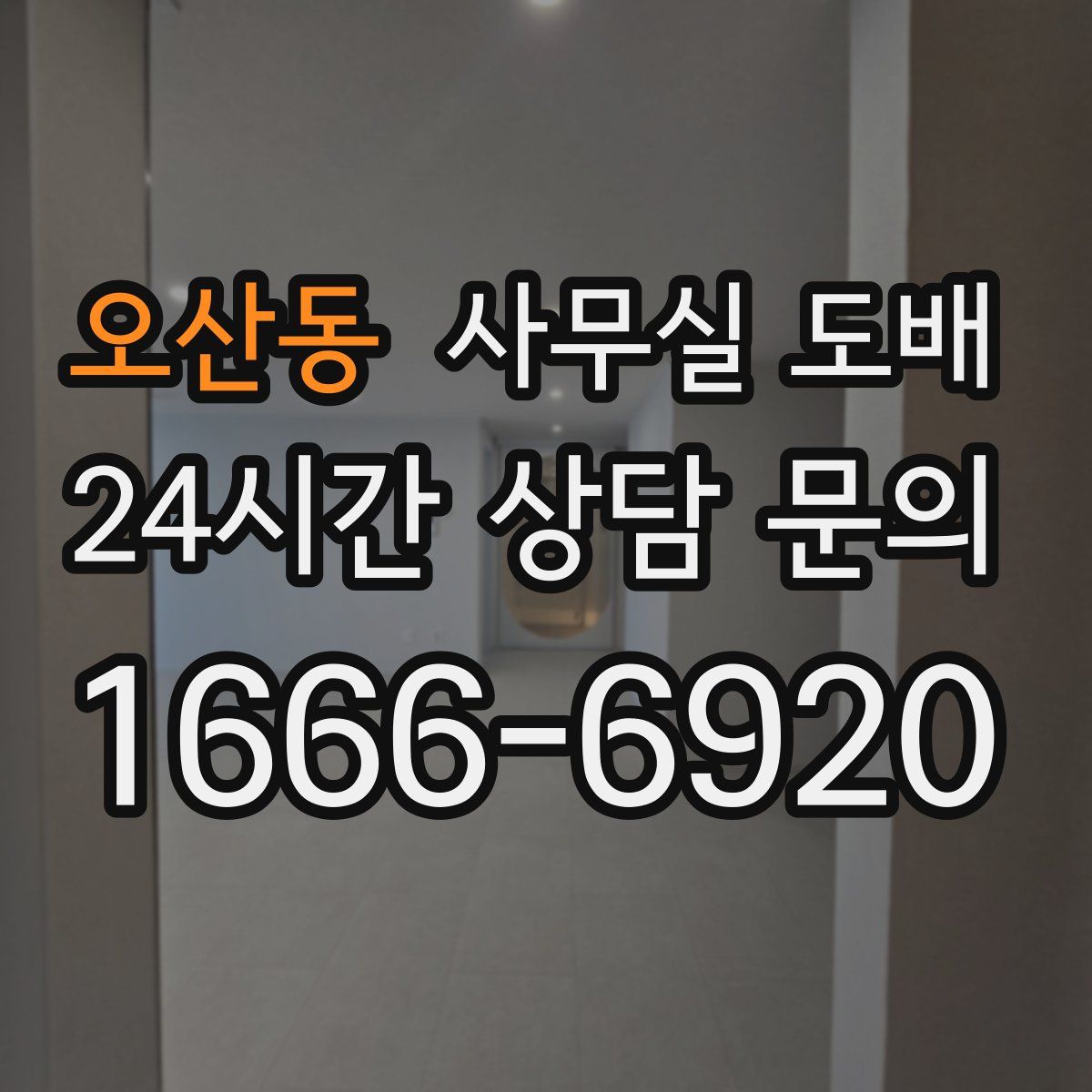 오산동 사무실 도배