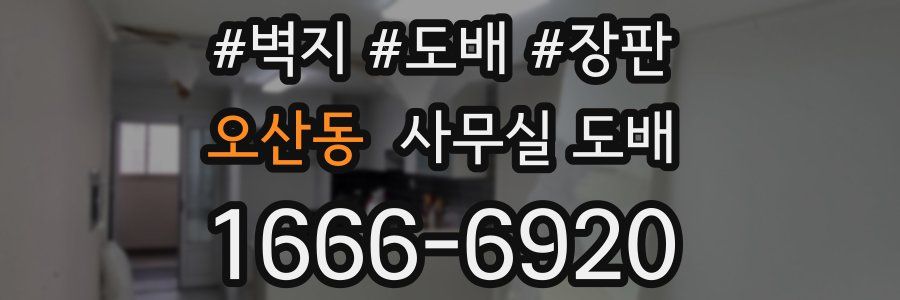 오산동 사무실 도배