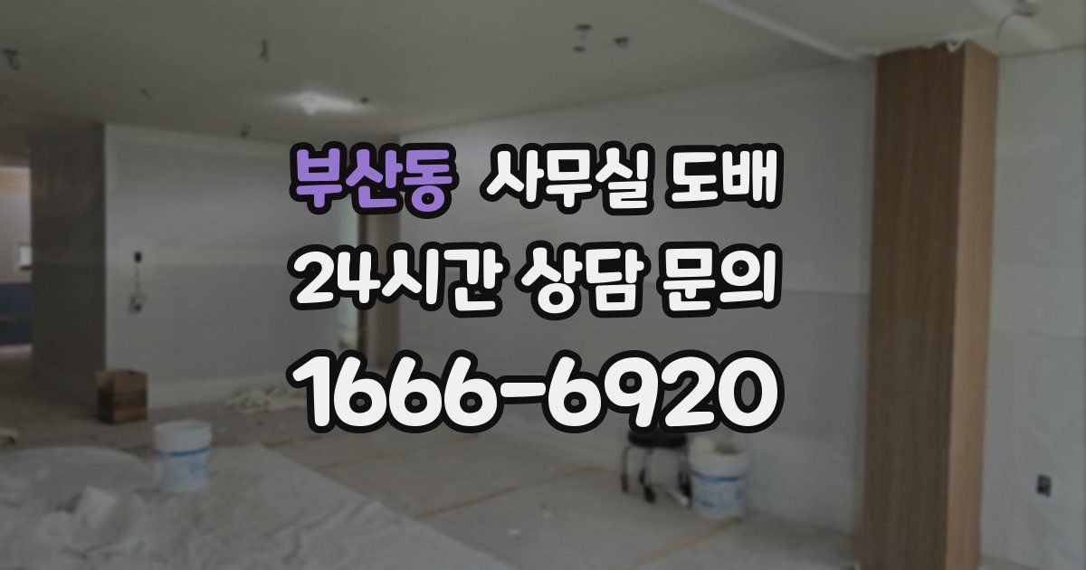부산동 사무실 도배