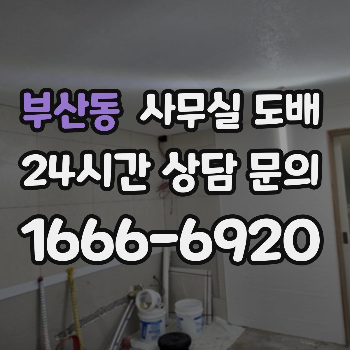 부산동 사무실 도배