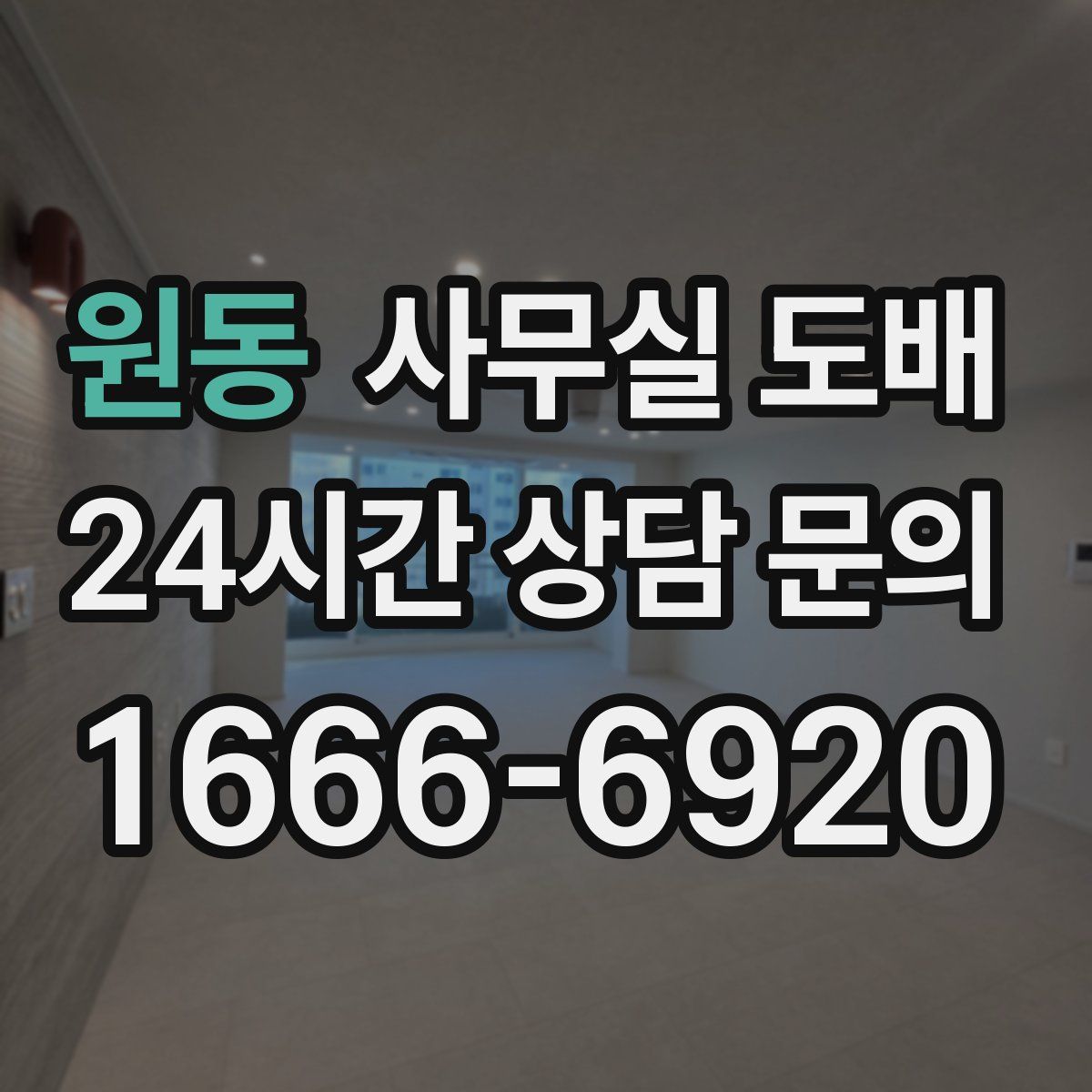 원동 사무실 도배