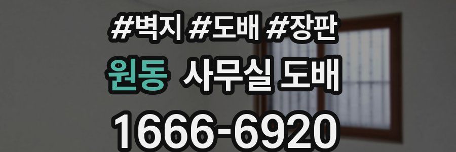 원동 사무실 도배