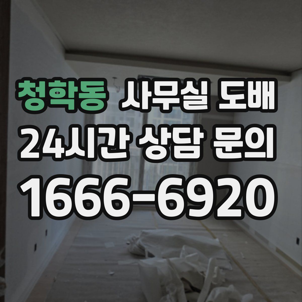 청학동 사무실 도배