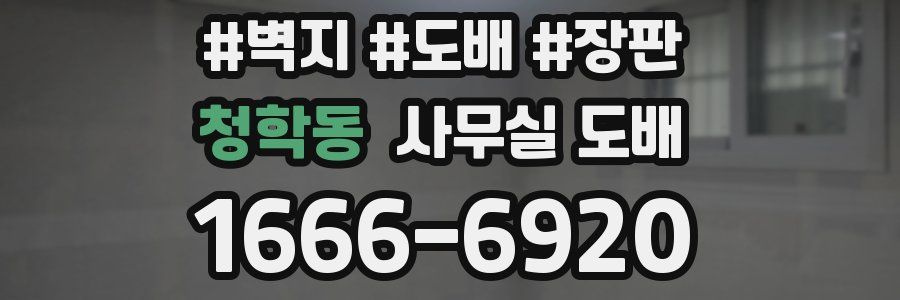 청학동 사무실 도배