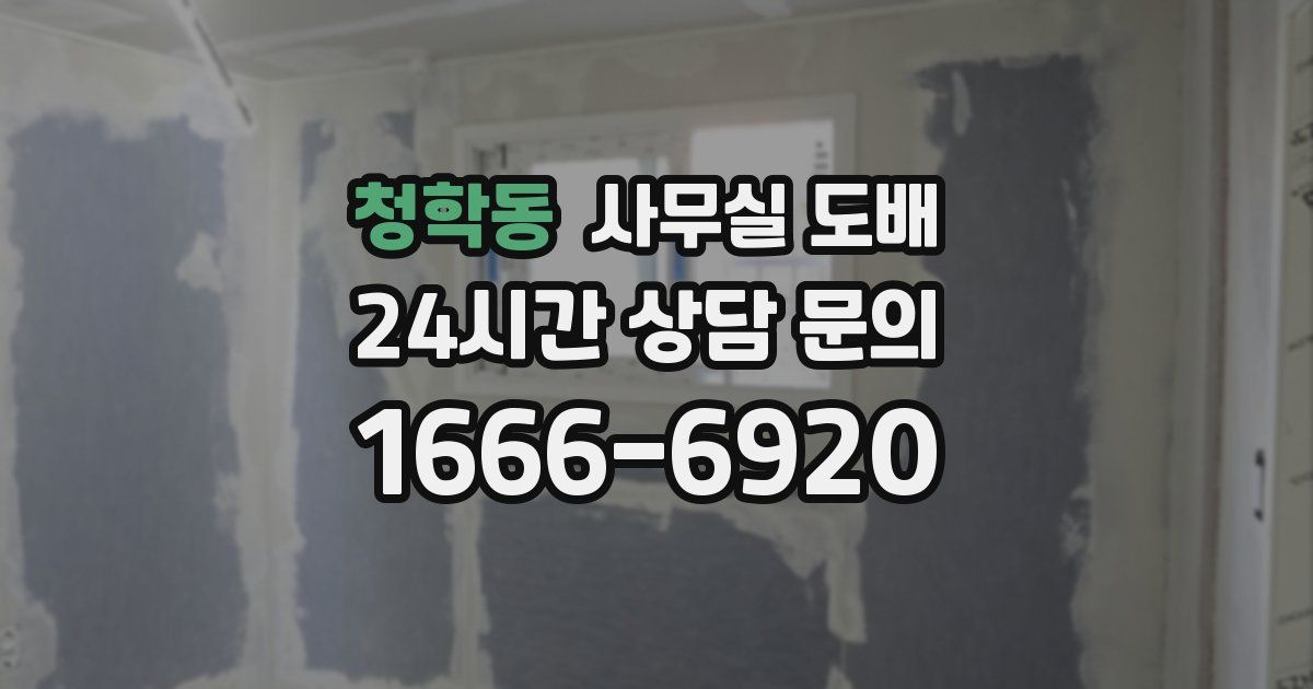 청학동 사무실 도배