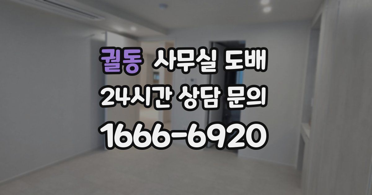 궐동 사무실 도배