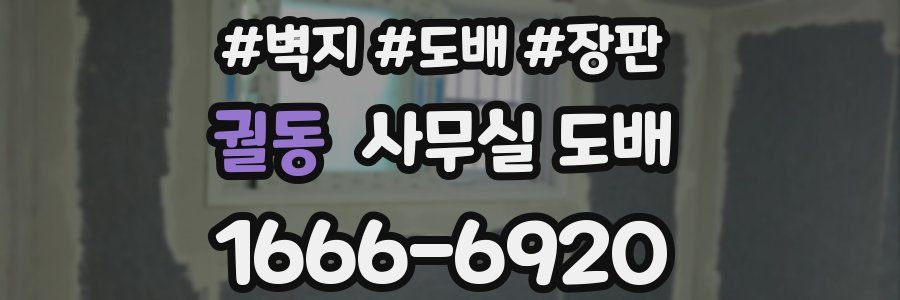 궐동 사무실 도배