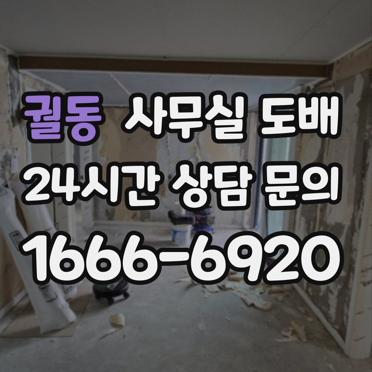 궐동 사무실 도배
