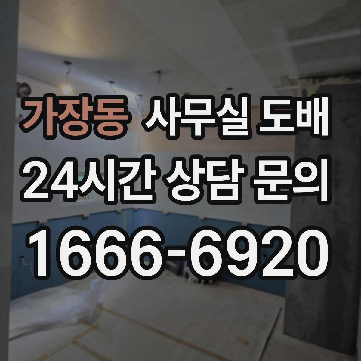 가장동 사무실 도배