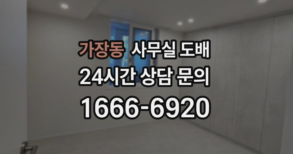 가장동 사무실 도배