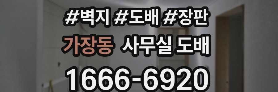 가장동 사무실 도배