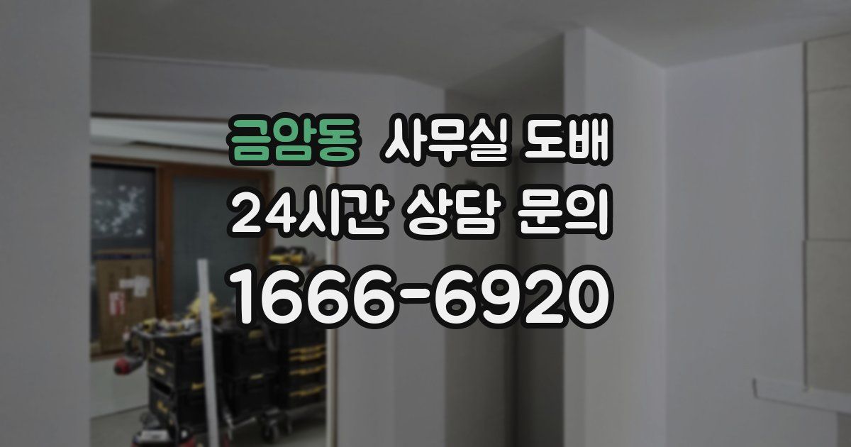 금암동 사무실 도배