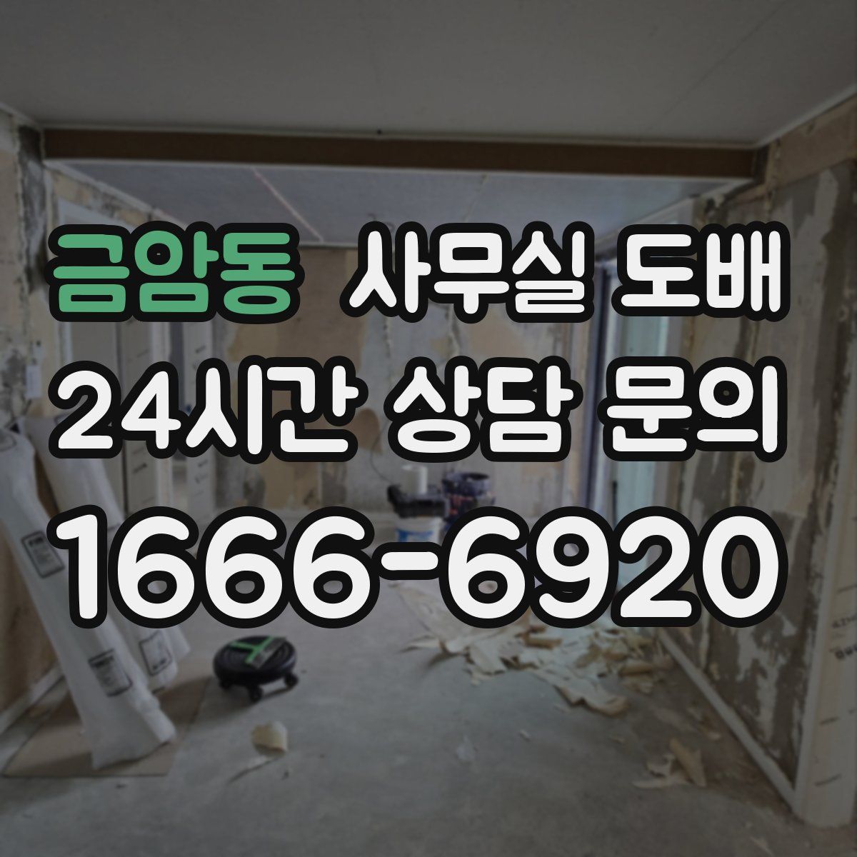 금암동 사무실 도배