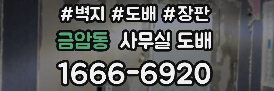 금암동 사무실 도배