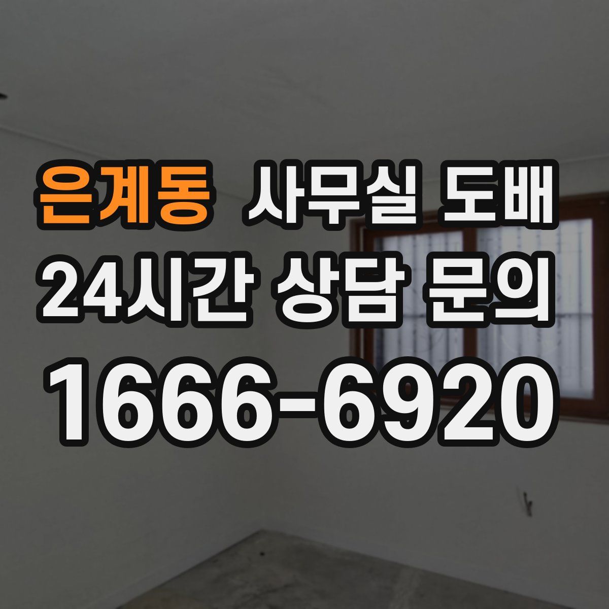 은계동 사무실 도배