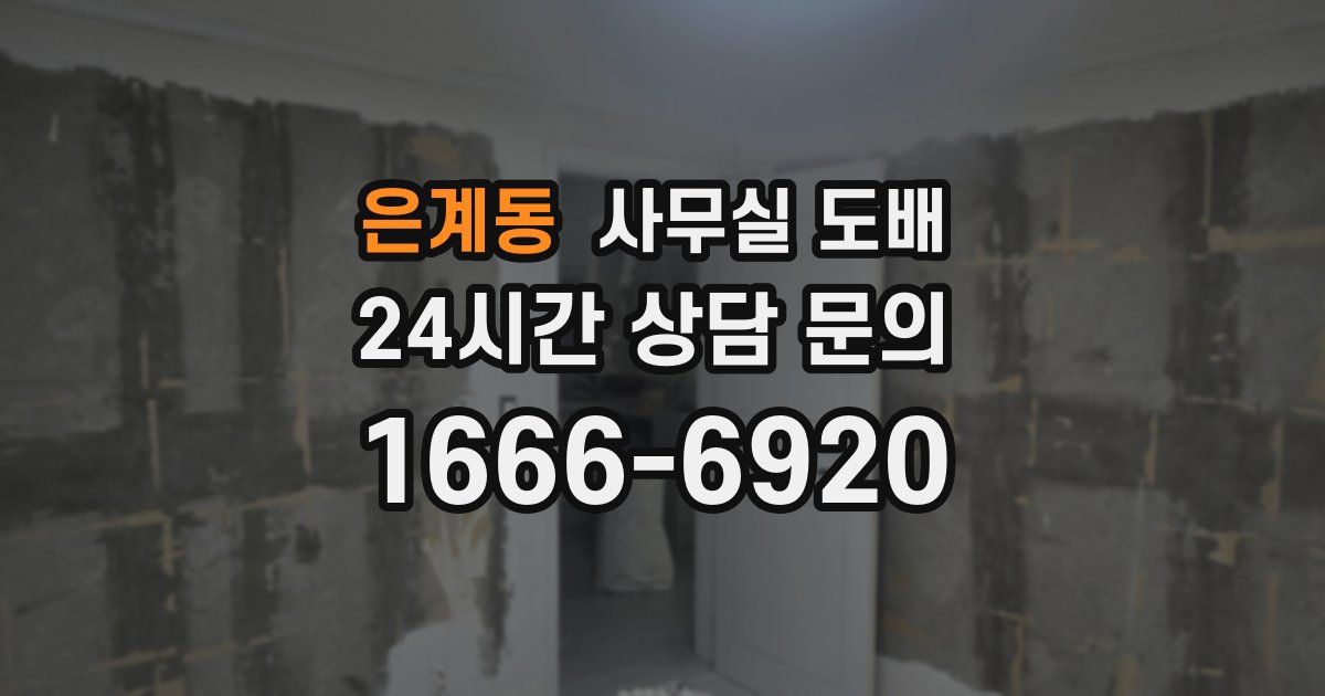 은계동 사무실 도배