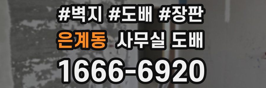 은계동 사무실 도배