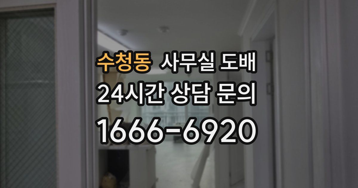 수청동 사무실 도배