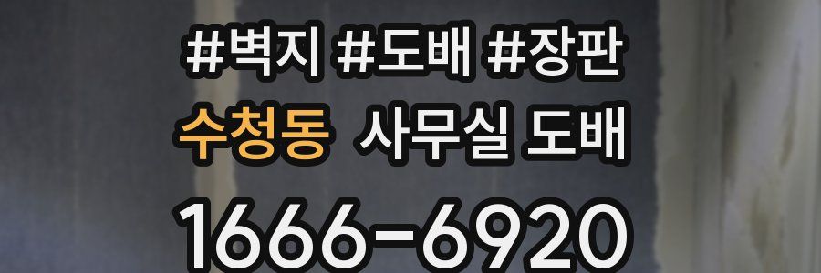 수청동 사무실 도배