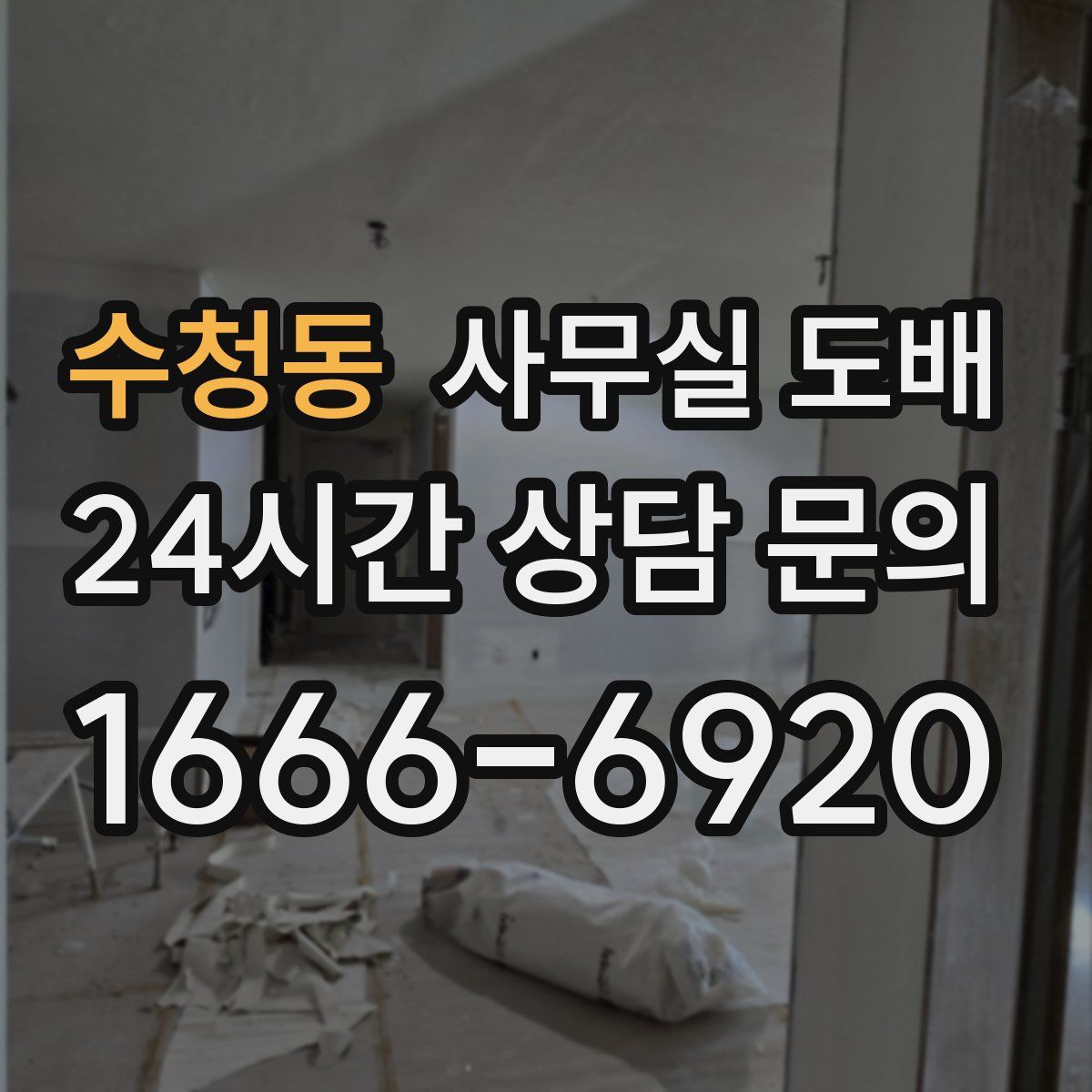 수청동 사무실 도배
