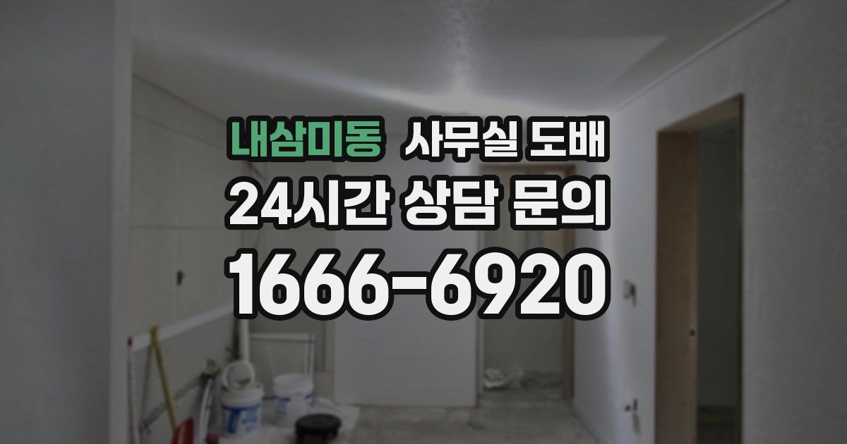내삼미동 사무실 도배