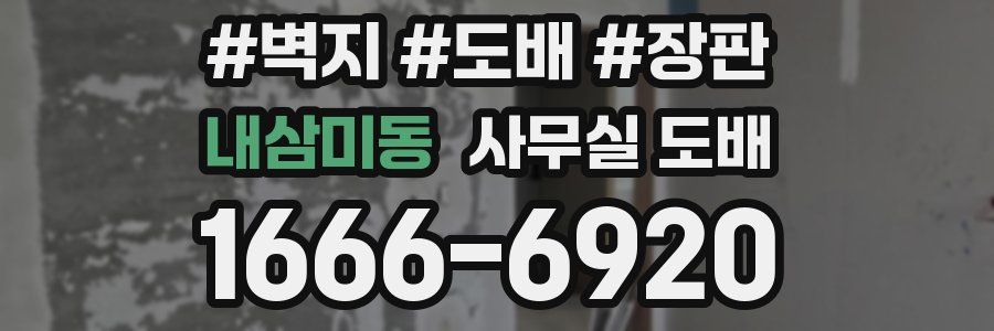 내삼미동 사무실 도배