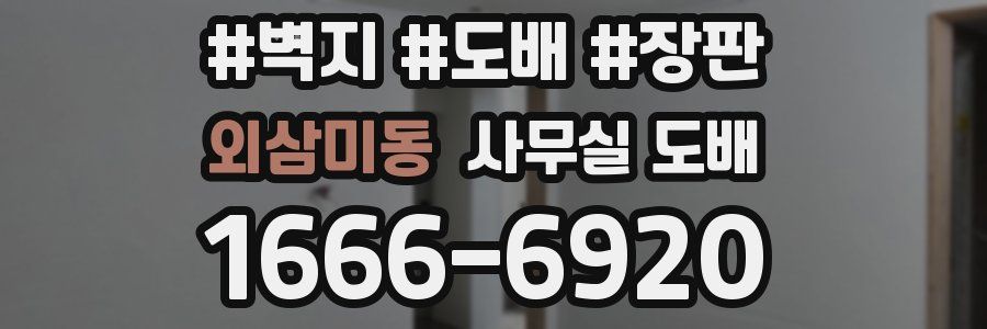 외삼미동 사무실 도배